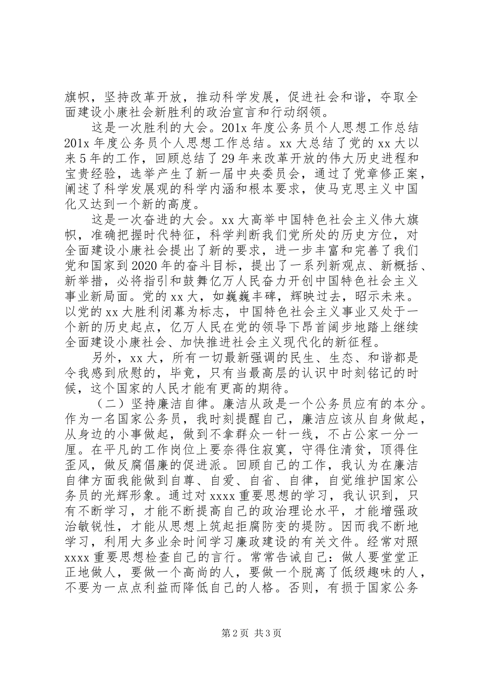公务员年度工作总结范文20XX年字_第2页