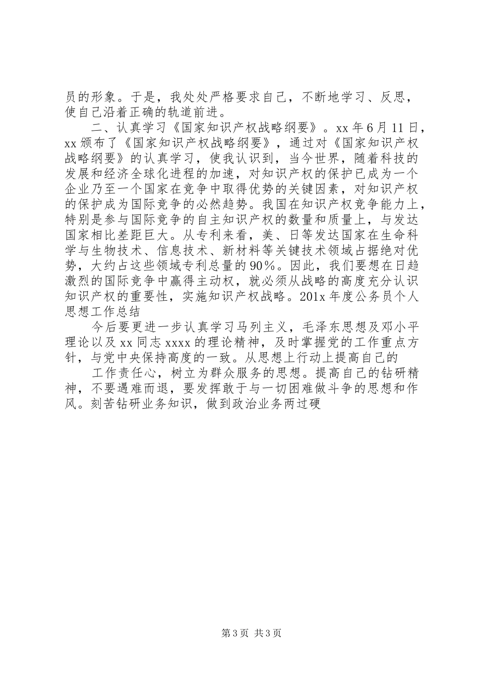 公务员年度工作总结范文20XX年字_第3页