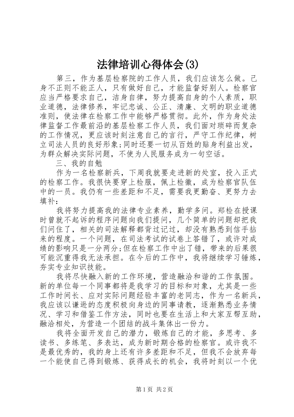 法律培训体会心得(3)_第1页