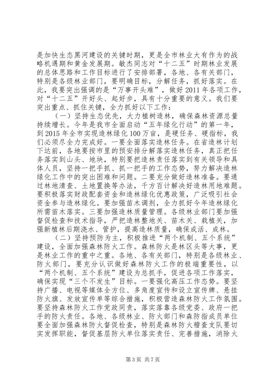 全市林业工作会议的讲话发言稿_第3页