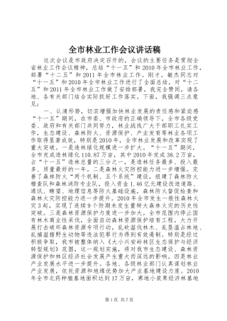 全市林业工作会议的讲话发言稿