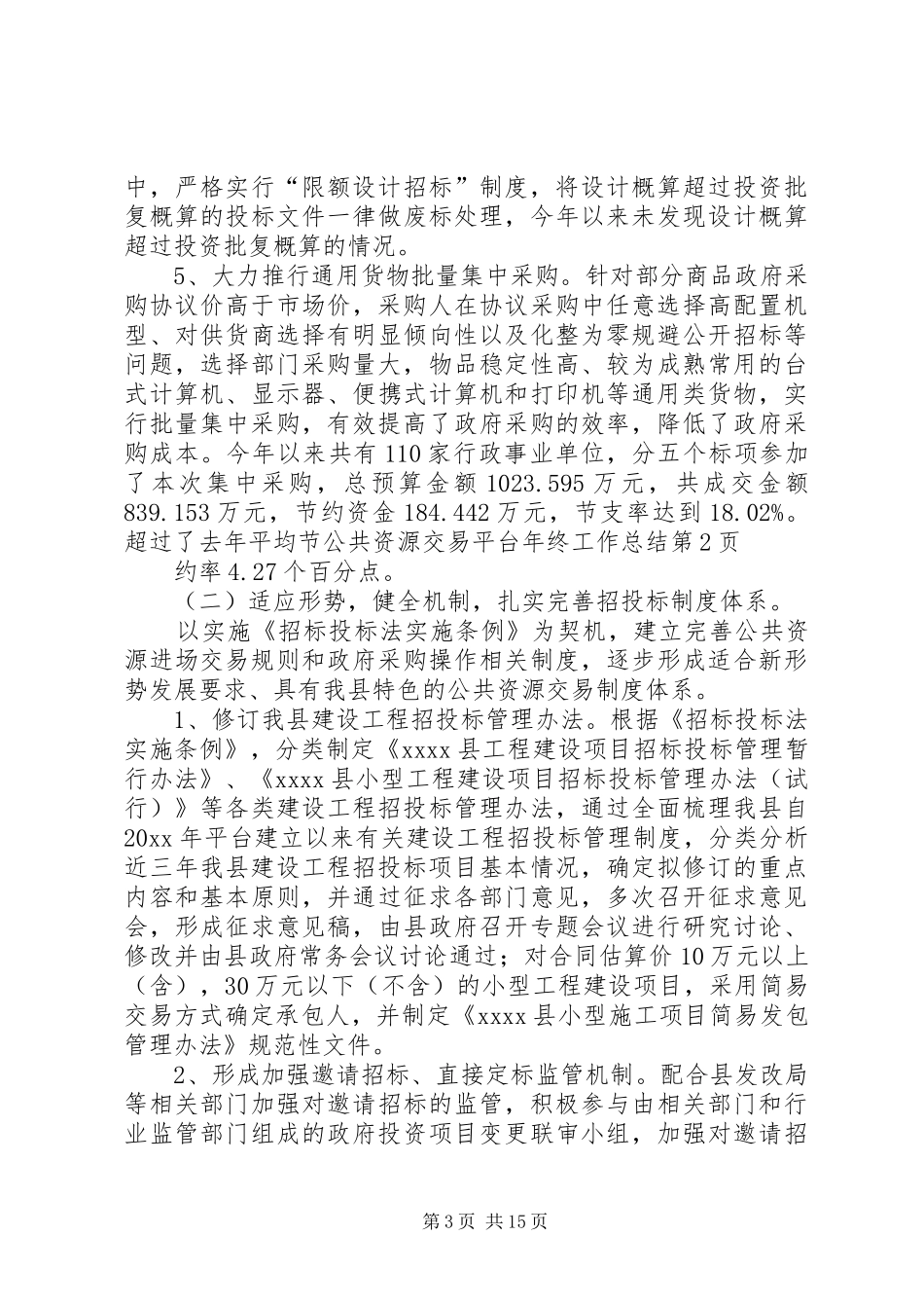 公共资源交易平台年终工作总结 _第3页