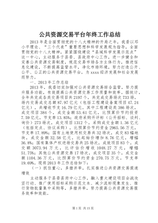 公共资源交易平台年终工作总结 