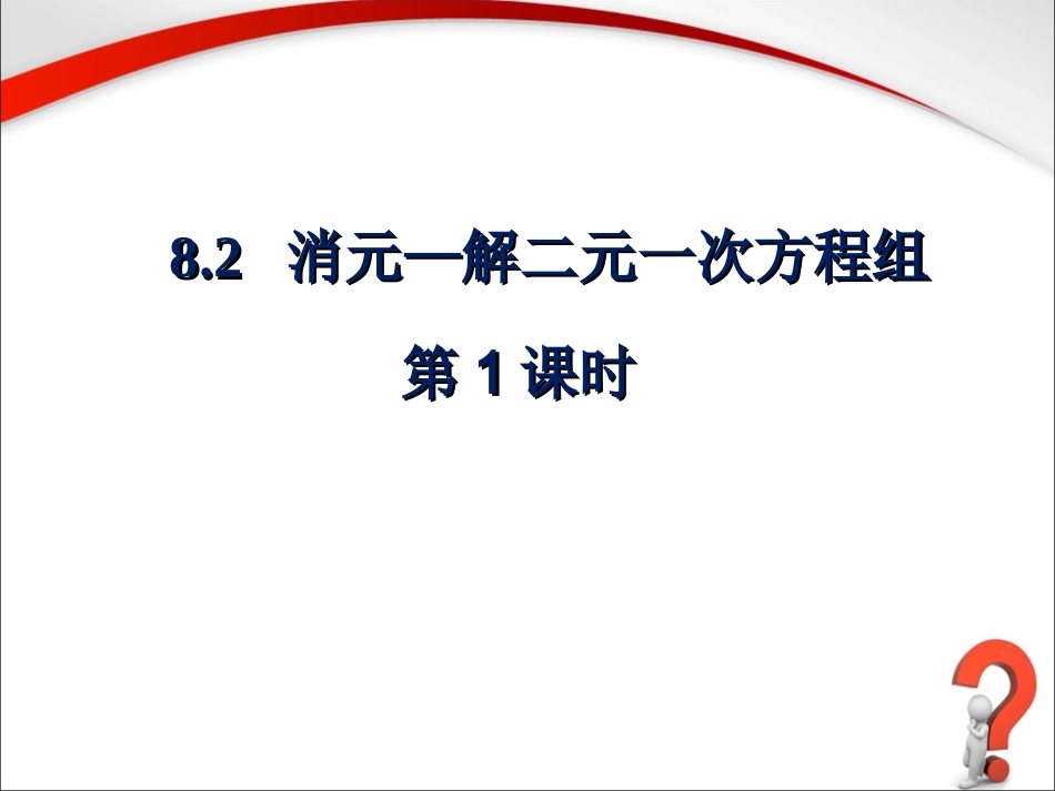 《消元—解二元一次方程组》第1课时参考课件_第2页