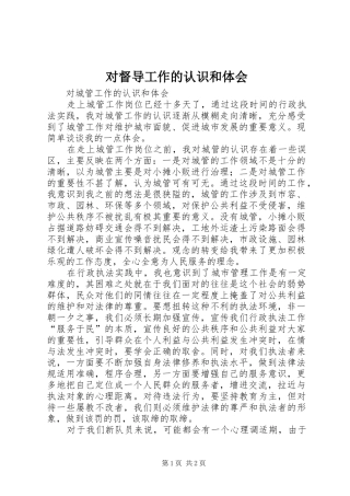 对督导工作的认识和体会