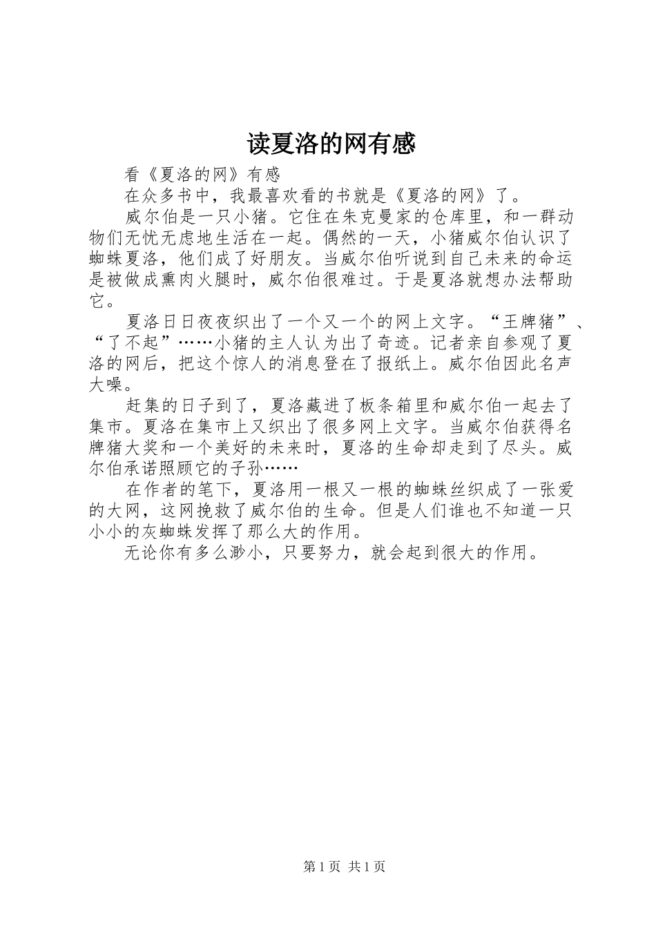 读夏洛的网有感_第1页