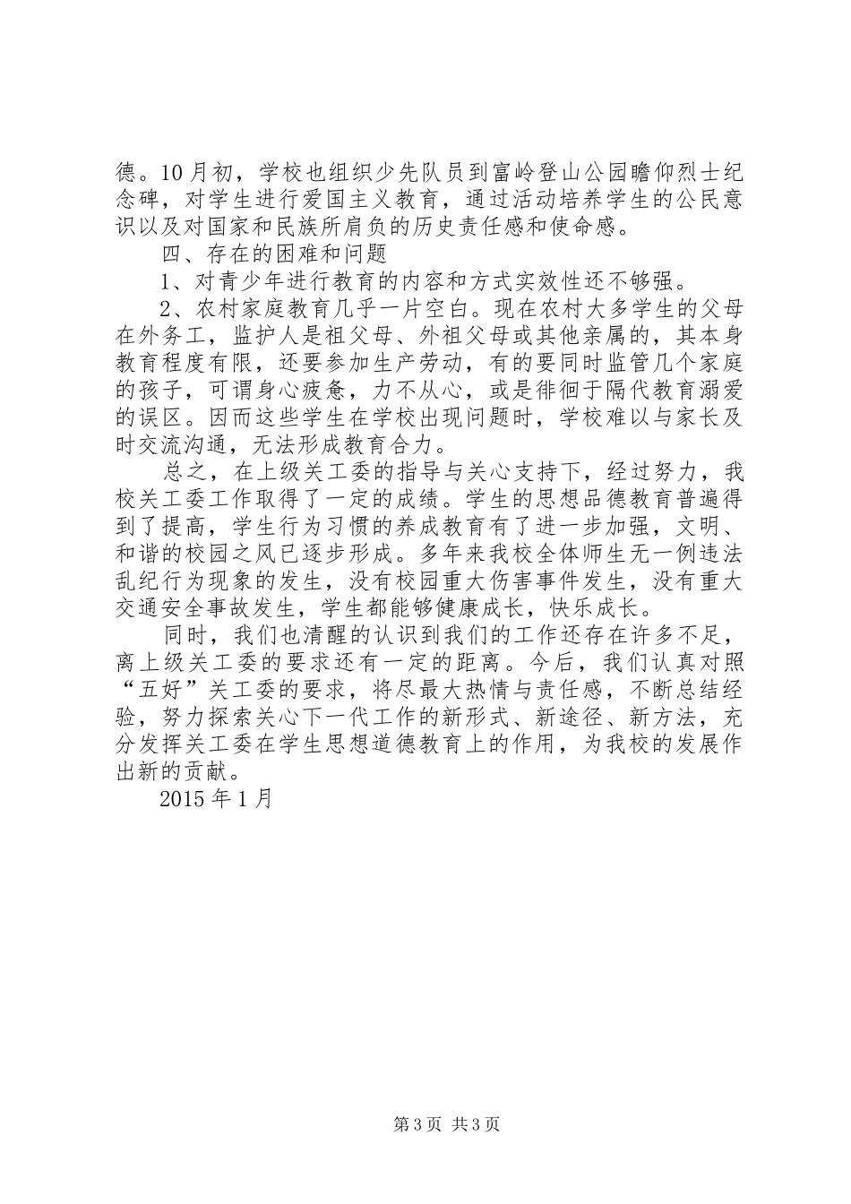 关工委工作总结 _第3页