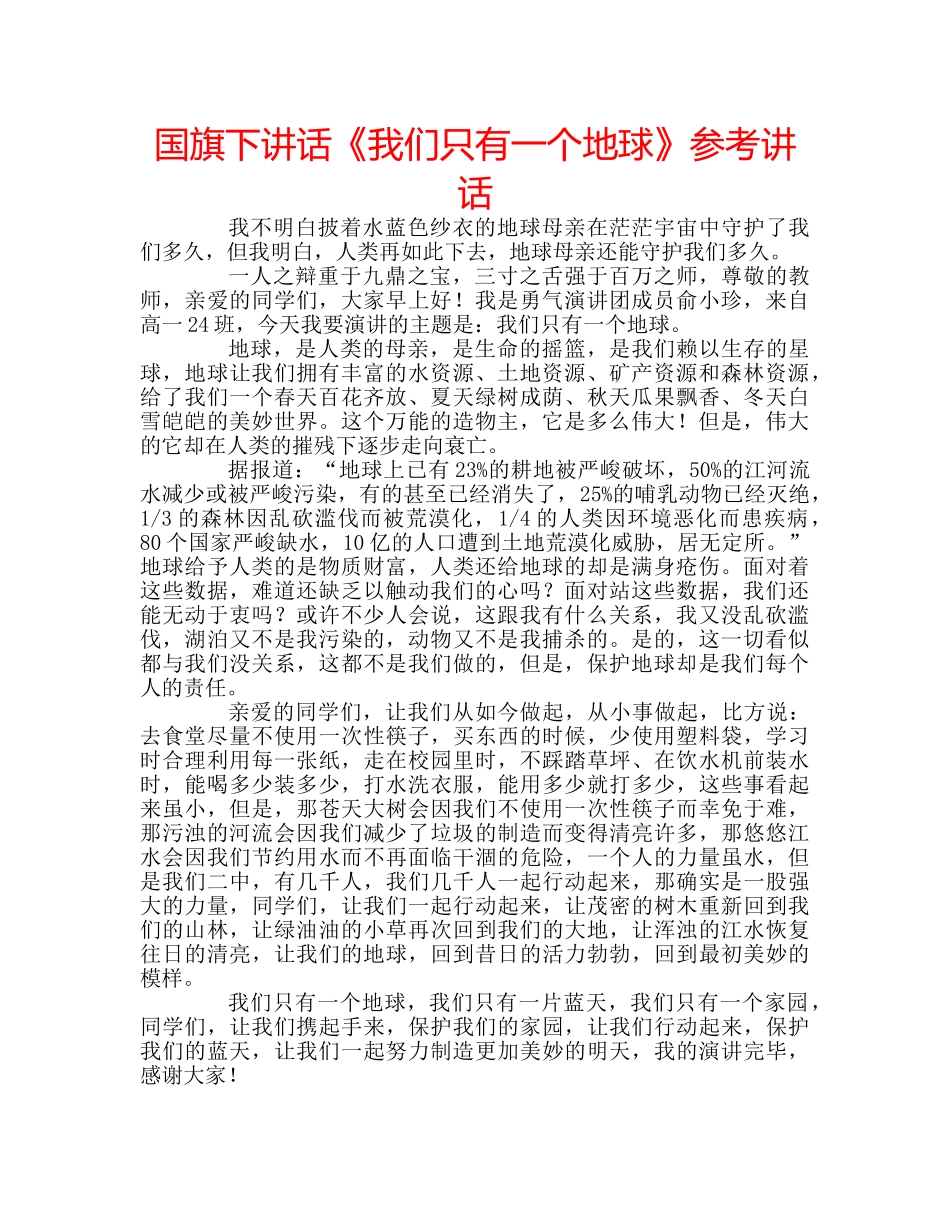 国旗下讲话《我们只有一个地球》参考讲话 _第1页