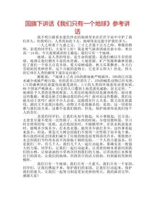 国旗下讲话《我们只有一个地球》参考讲话 