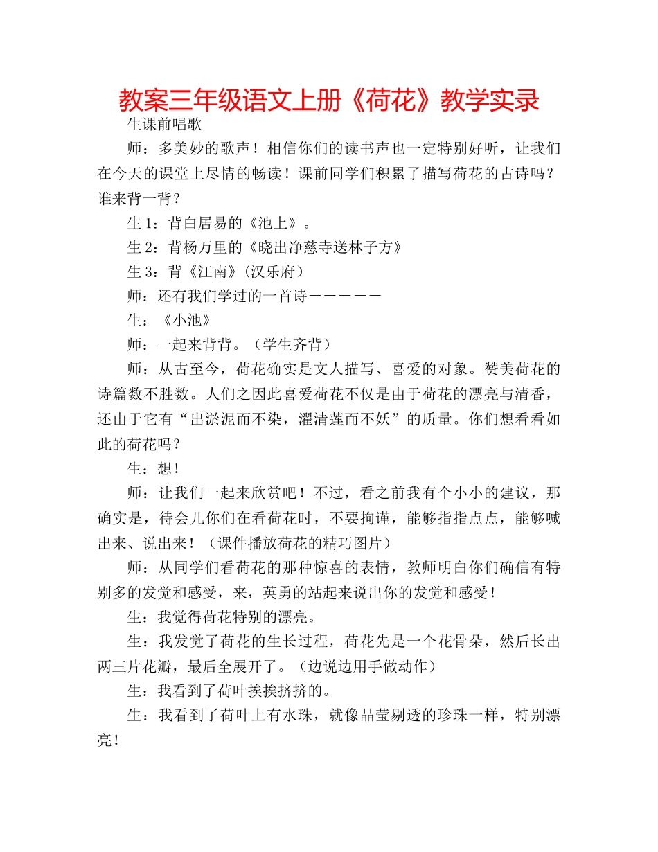 教案三年级语文上册《荷花》教学实录 _第1页