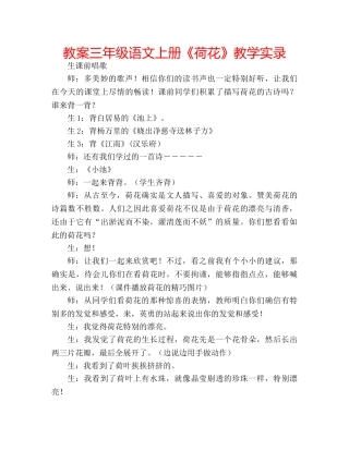 教案三年级语文上册《荷花》教学实录 