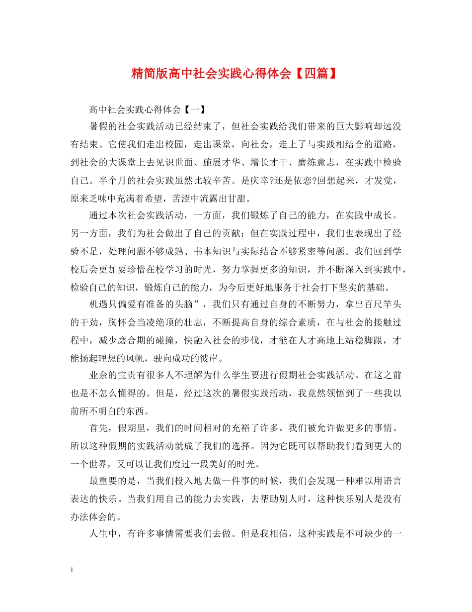 精简版高中社会实践心得体会【四篇】 _第1页