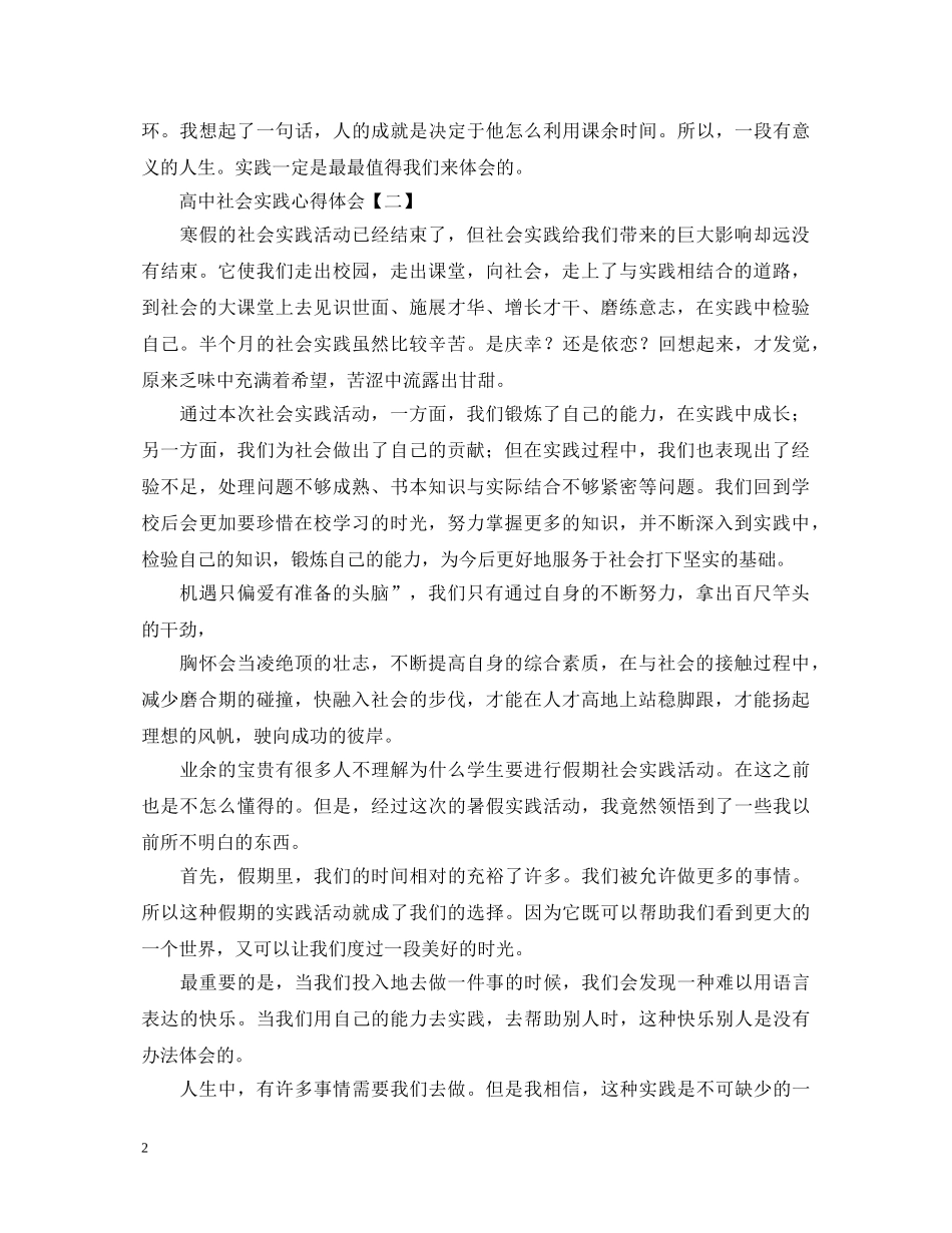精简版高中社会实践心得体会【四篇】 _第2页
