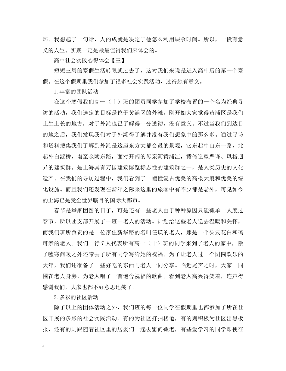 精简版高中社会实践心得体会【四篇】 _第3页