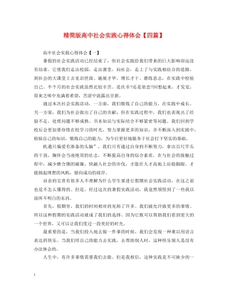 精简版高中社会实践心得体会【四篇】 