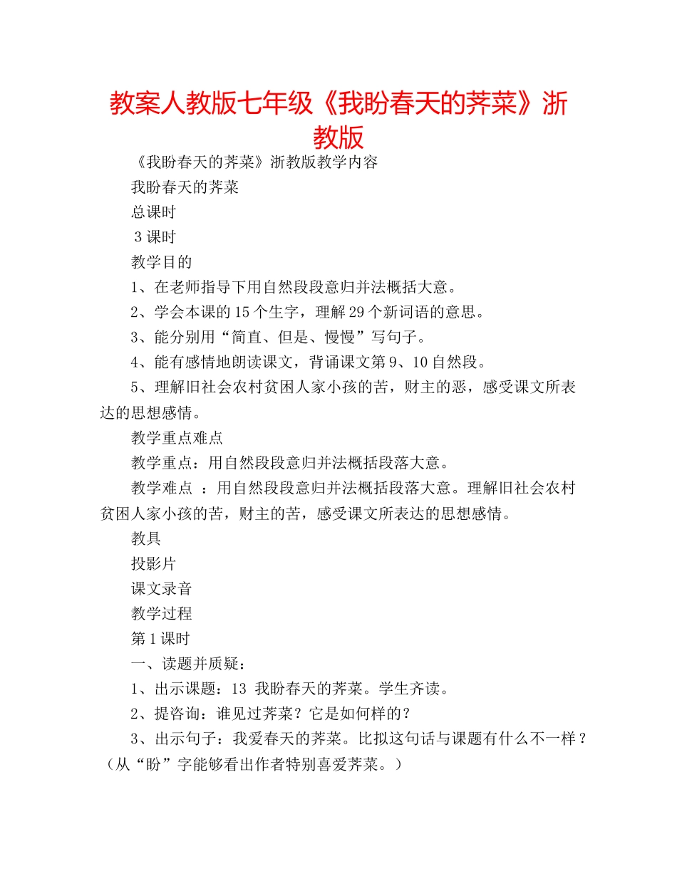 教案人教版七年级《我盼春天的荠菜》浙教版 _第1页