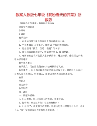 教案人教版七年级《我盼春天的荠菜》浙教版 