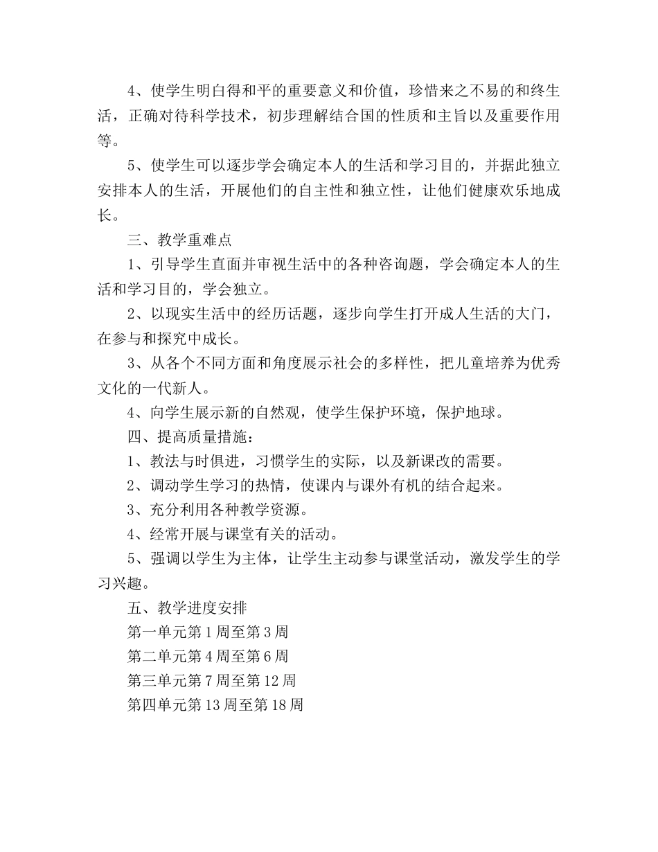 六下《品德与社会》教学参考计划 _第2页