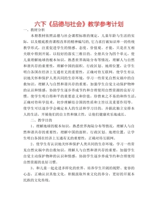 六下《品德与社会》教学参考计划 