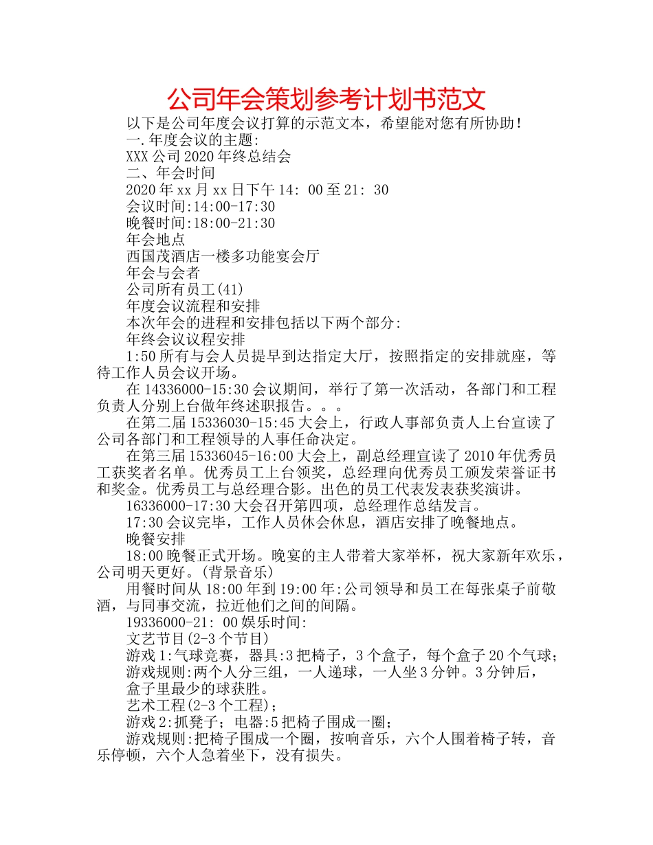 公司年会策划参考计划书范文 _第1页