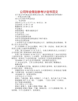 公司年会策划参考计划书范文 