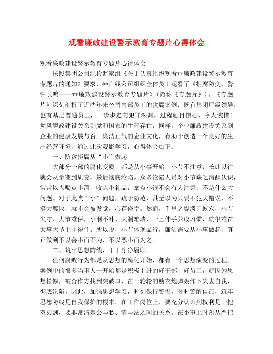 观看廉政建设警示教育专题片心得体会 _第1页