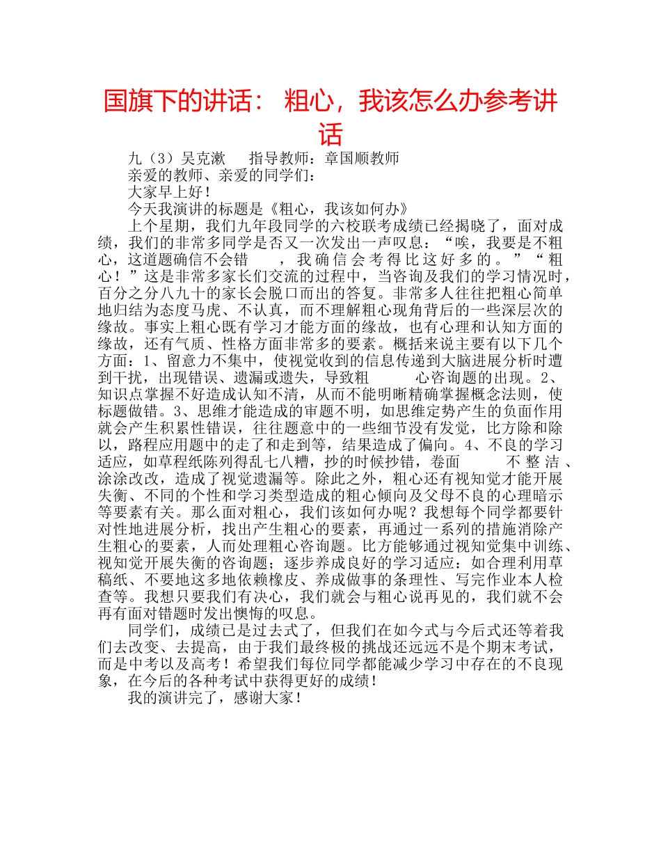 国旗下的讲话： 粗心，我该怎么办参考讲话 _第1页