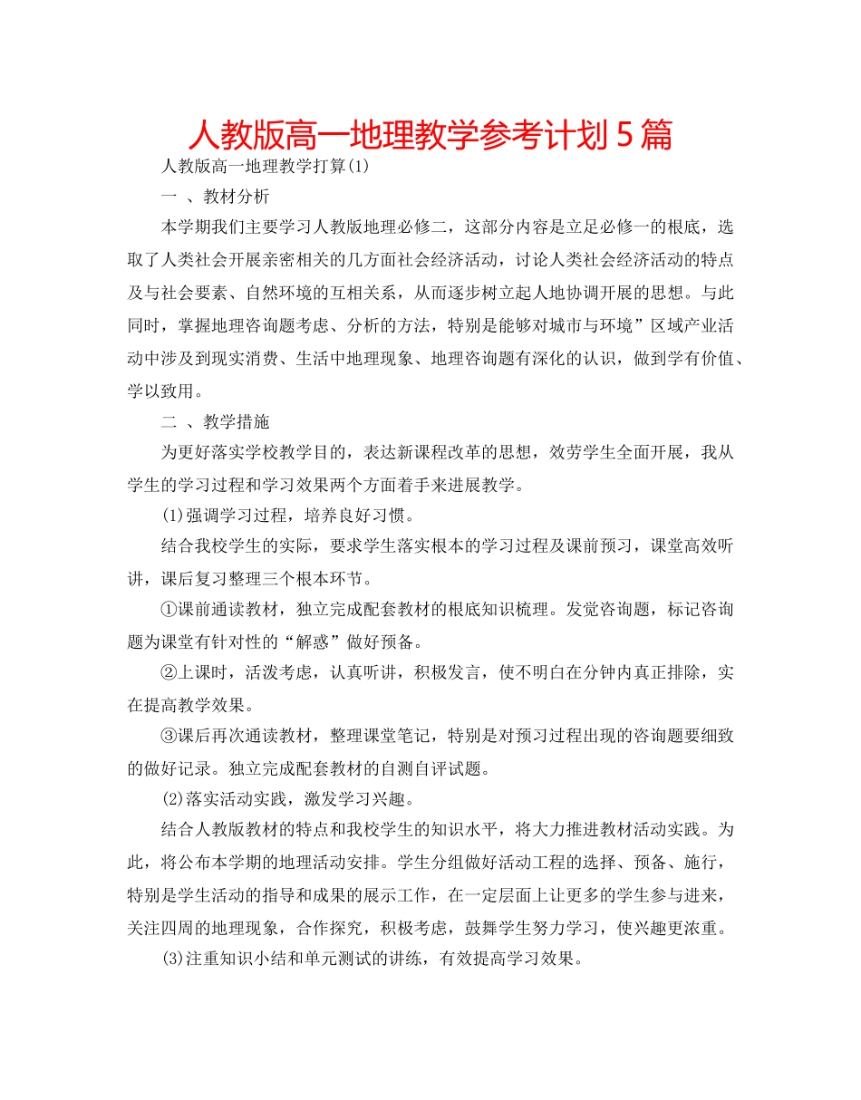 人教版高一地理教学参考计划5篇 _第1页