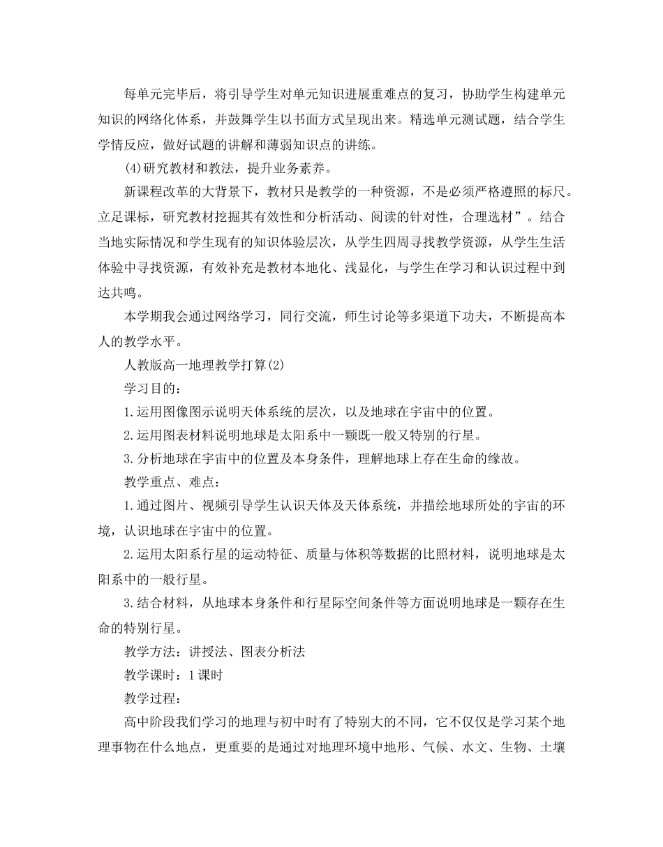 人教版高一地理教学参考计划5篇 _第2页