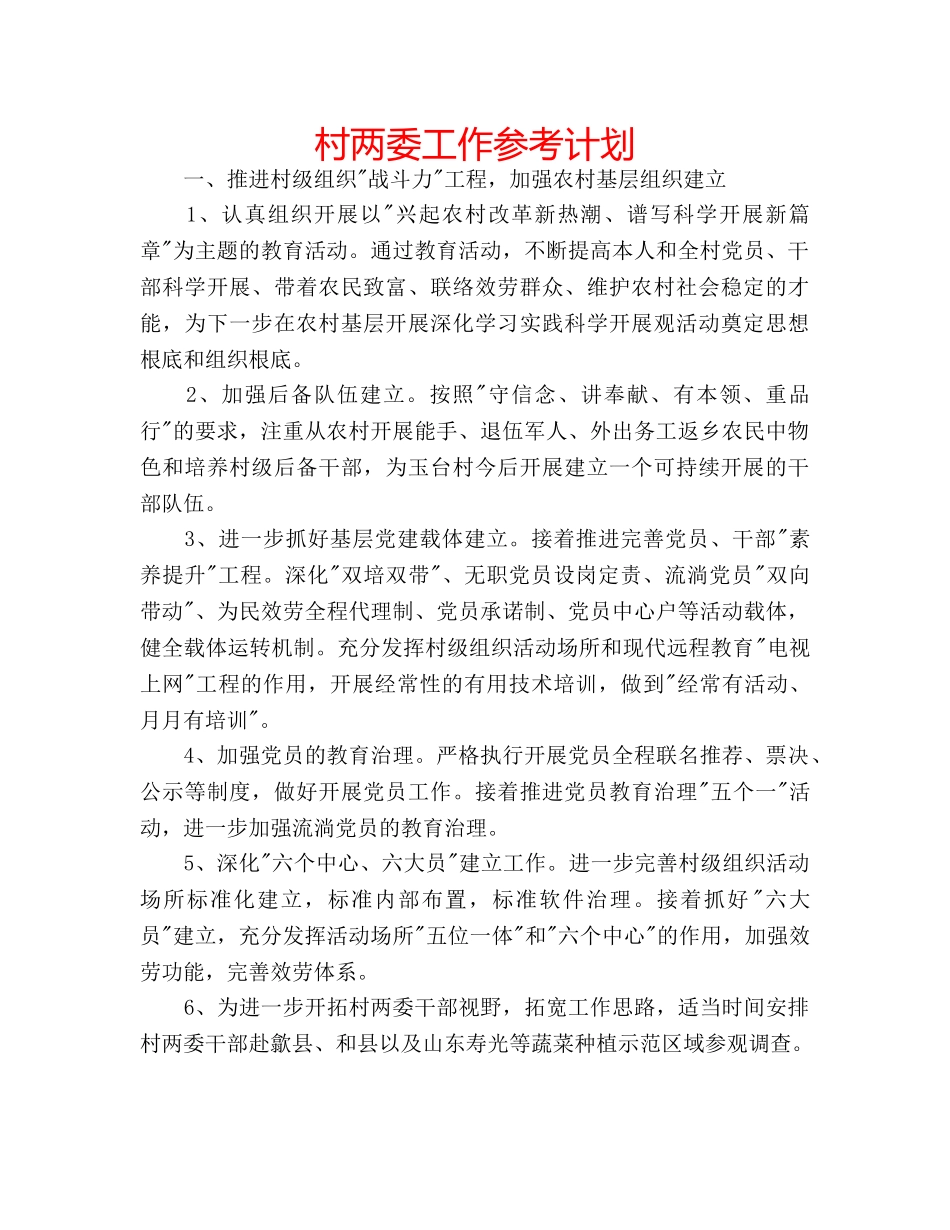 村两委工作参考计划 _第1页