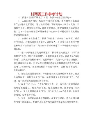 村两委工作参考计划 