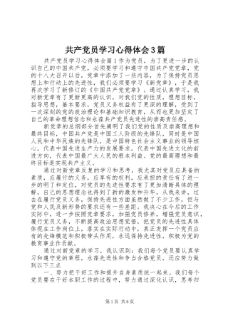 共产党员学习体会心得3篇