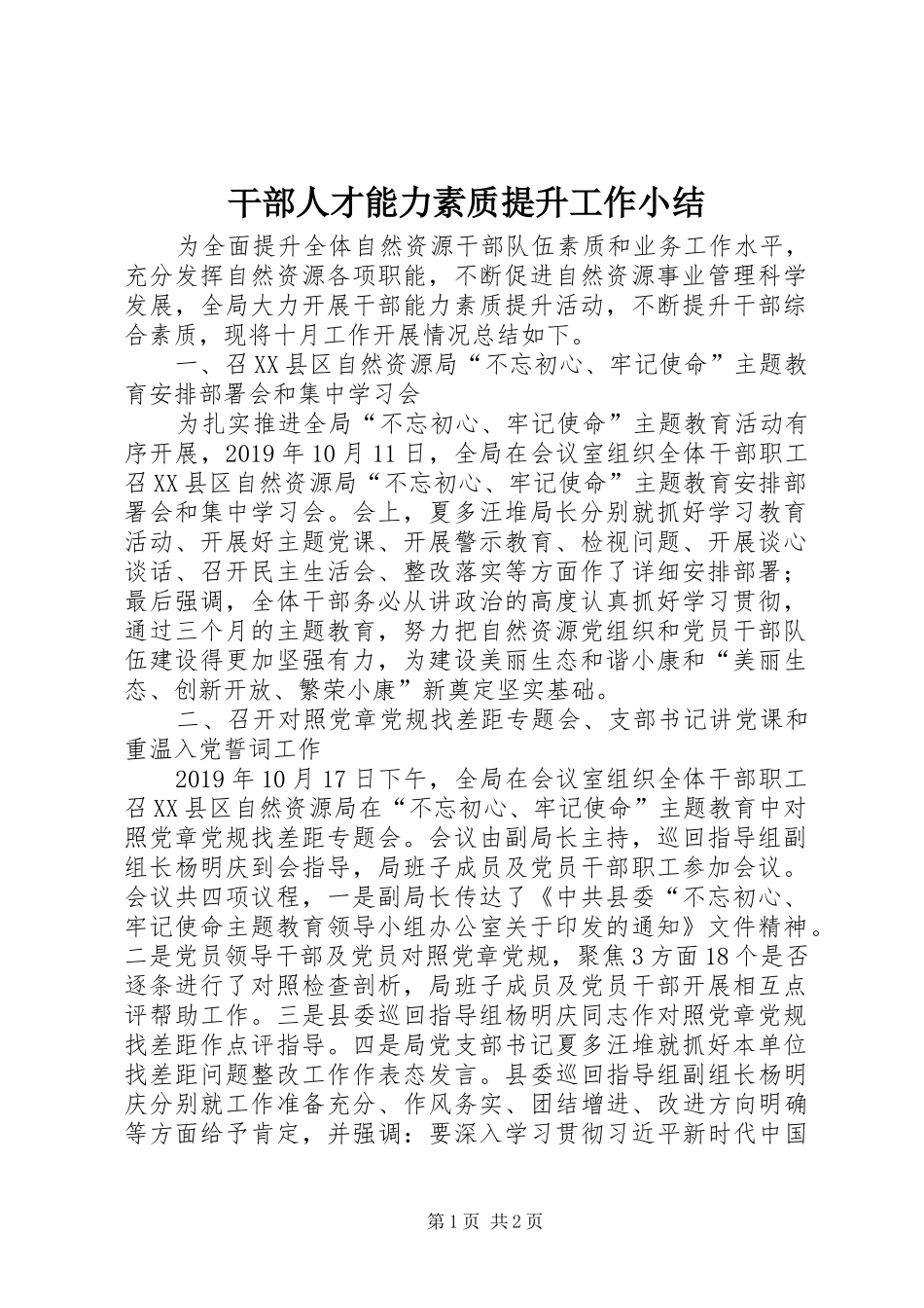 干部人才能力素质提升工作小结 _第1页