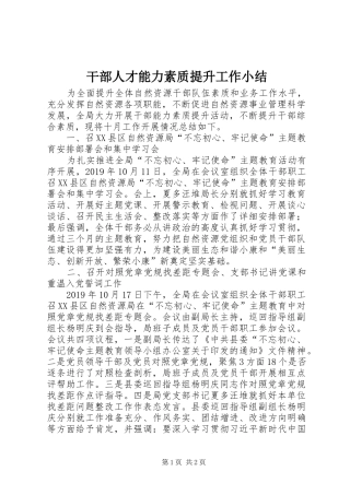干部人才能力素质提升工作小结 