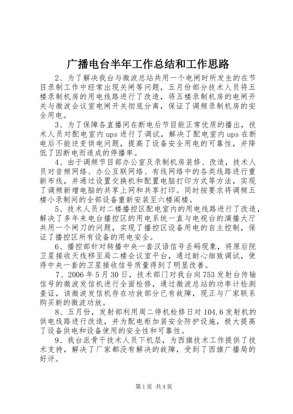 广播电台半年工作总结和工作思路 _第1页