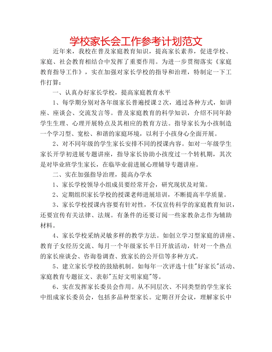 学校家长会工作参考计划范文 _第1页