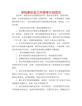 学校家长会工作参考计划范文 