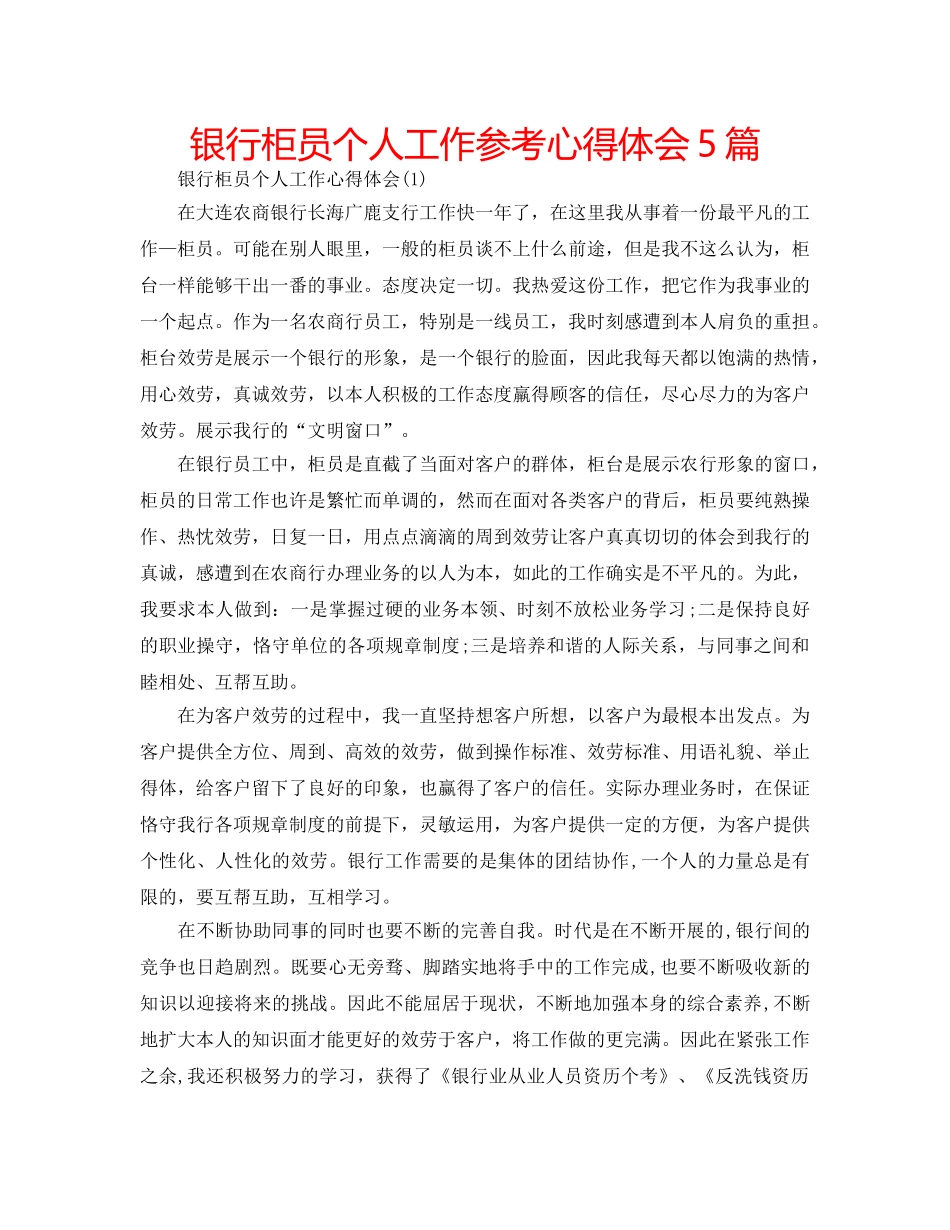 银行柜员个人工作参考心得体会5篇 _第1页