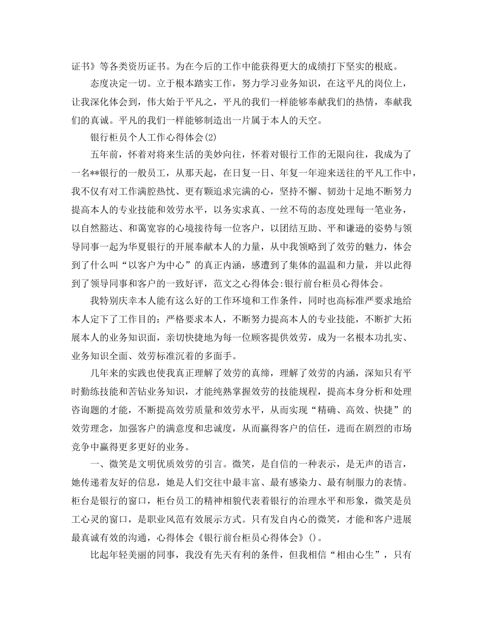 银行柜员个人工作参考心得体会5篇 _第2页