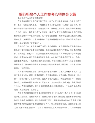 银行柜员个人工作参考心得体会5篇 