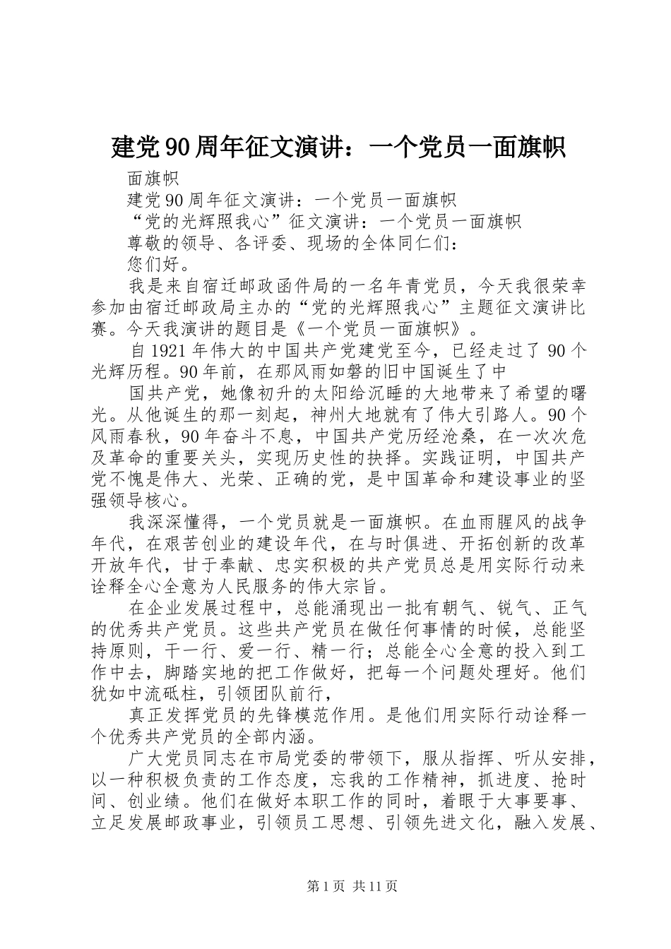 建党90周年征文演讲稿：一个党员一面旗帜_第1页