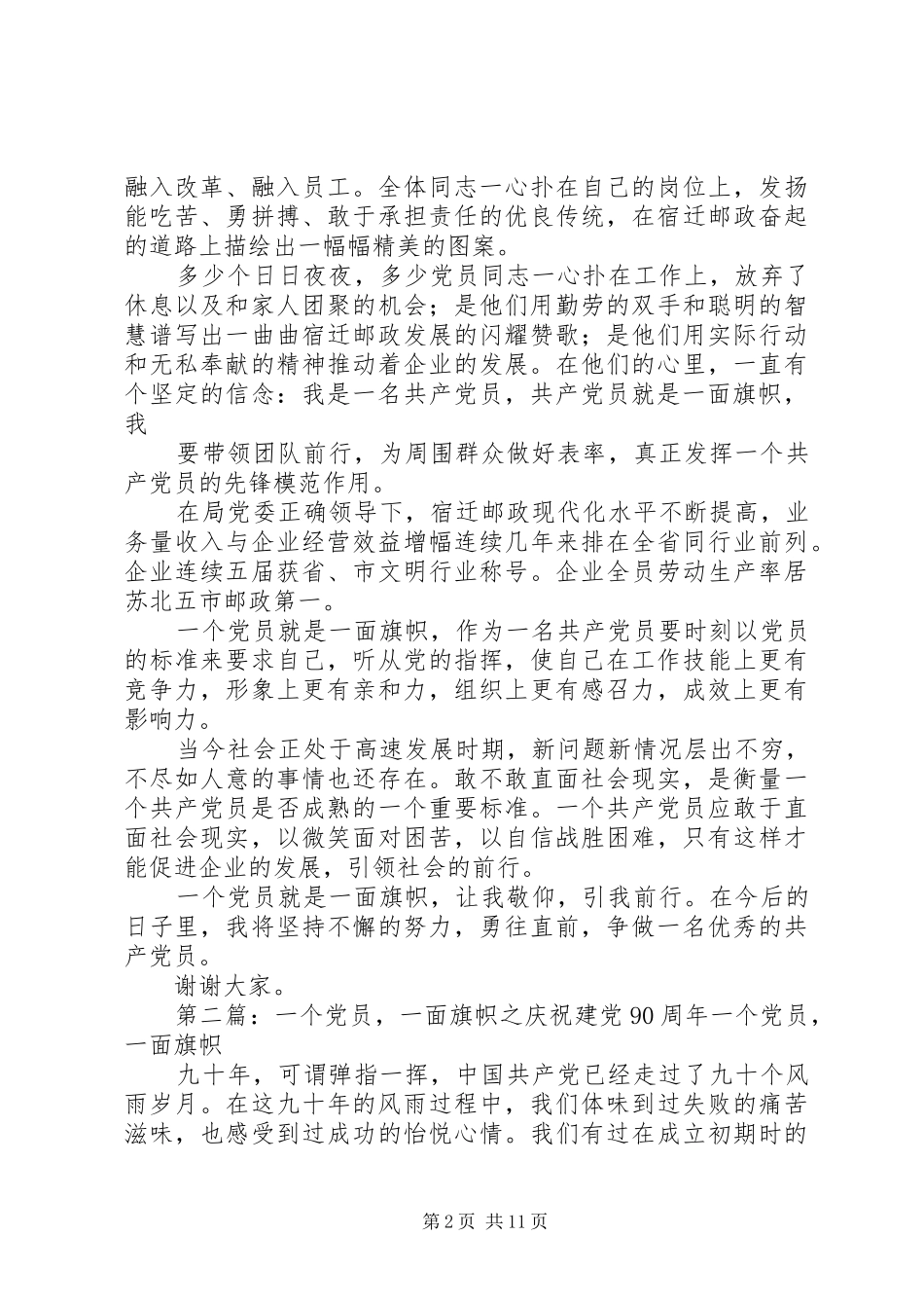 建党90周年征文演讲稿：一个党员一面旗帜_第2页