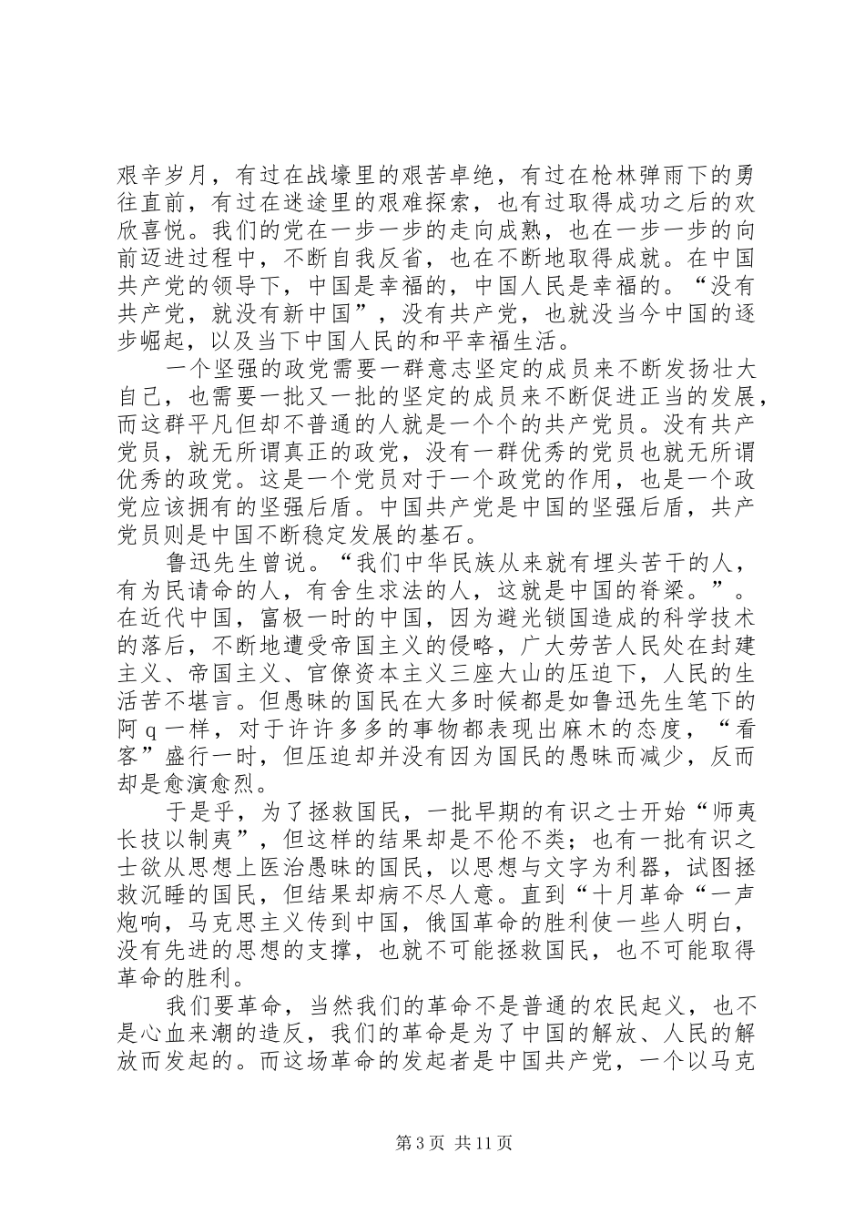 建党90周年征文演讲稿：一个党员一面旗帜_第3页