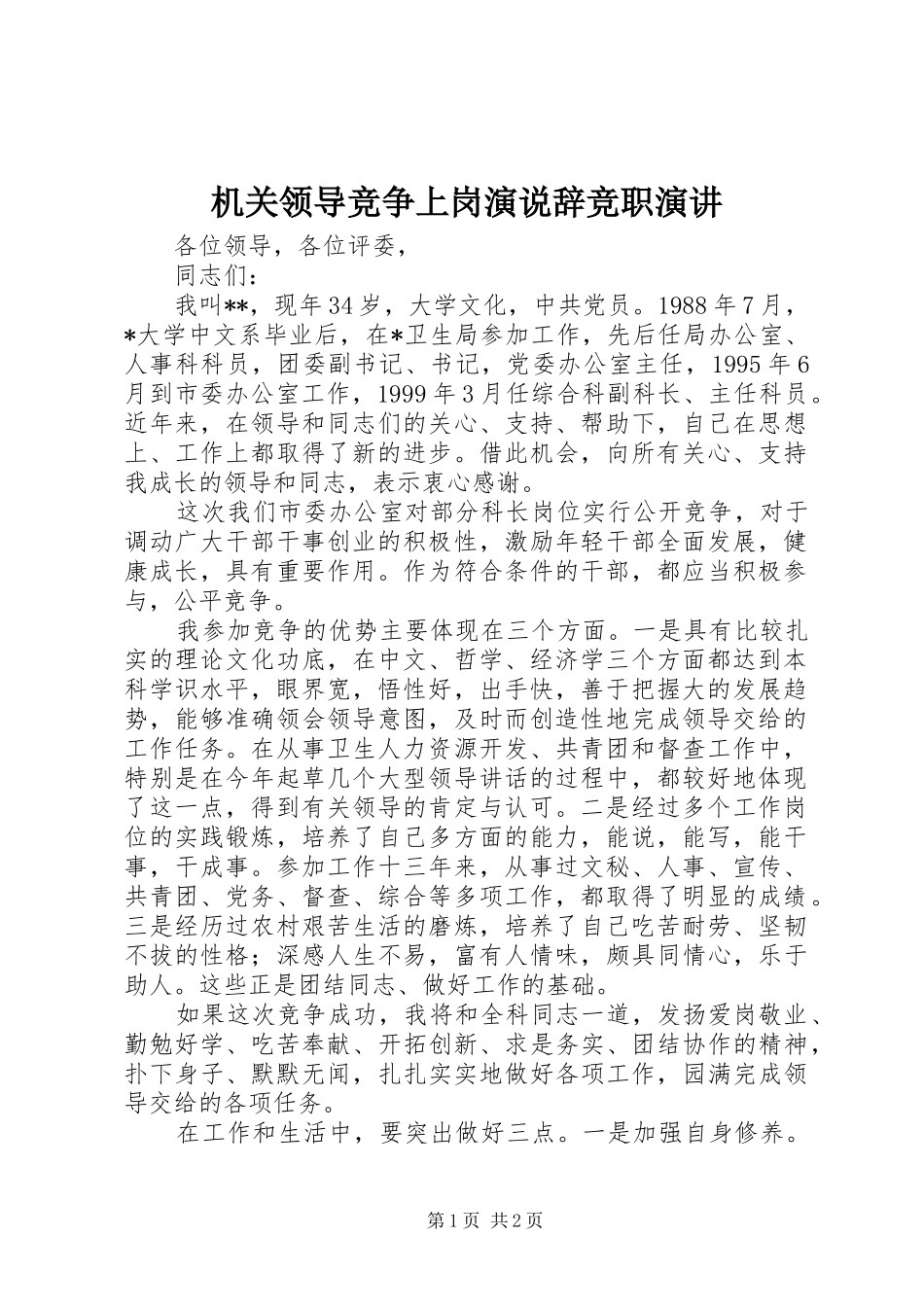 机关领导竞争上岗演说辞竞职演讲稿_第1页
