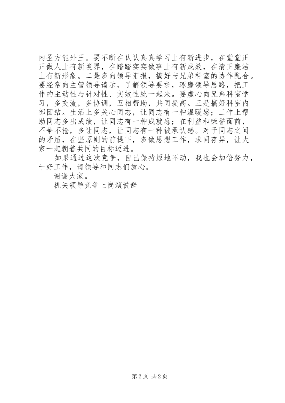 机关领导竞争上岗演说辞竞职演讲稿_第2页