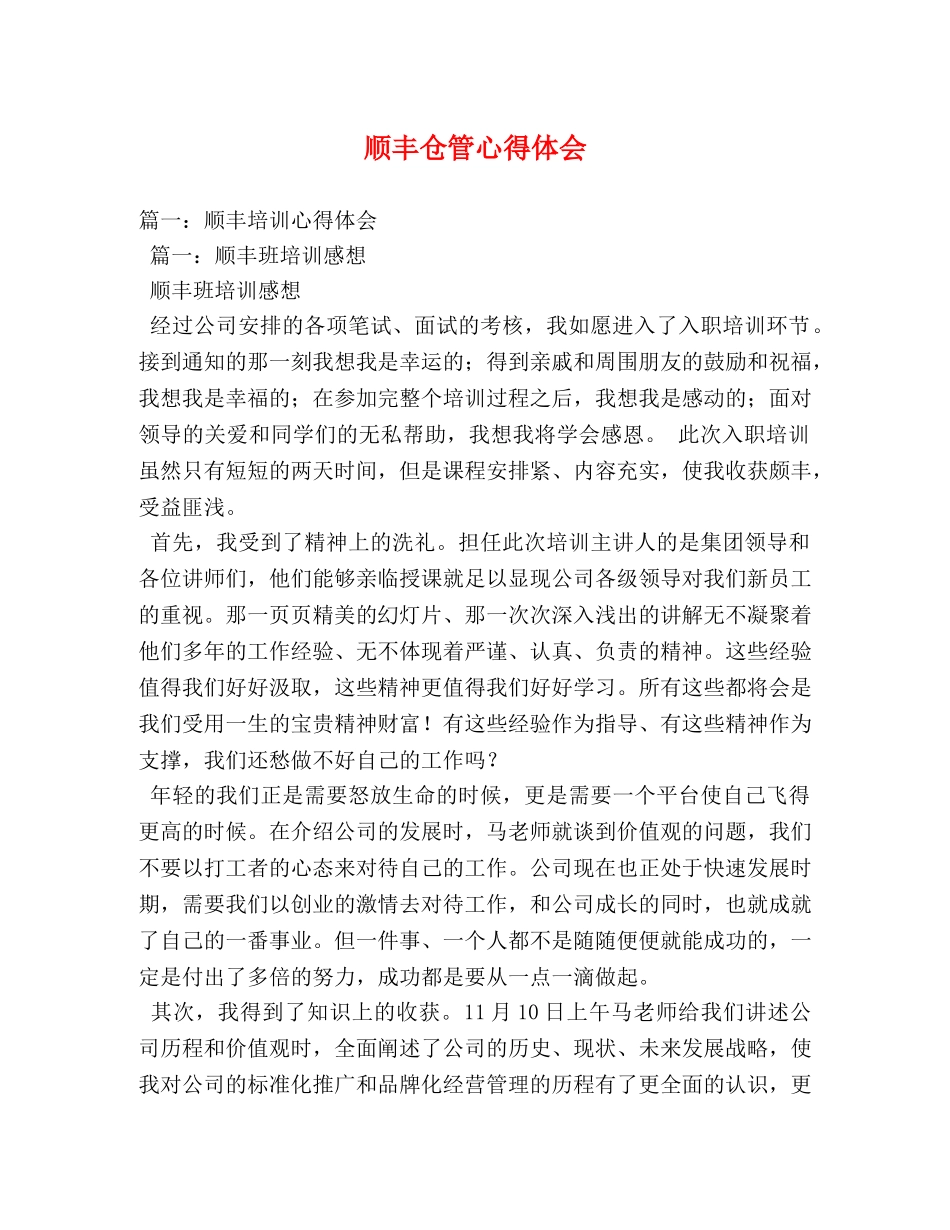 顺丰仓管心得体会 _第1页