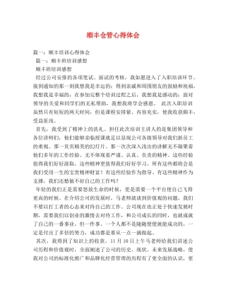 顺丰仓管心得体会 