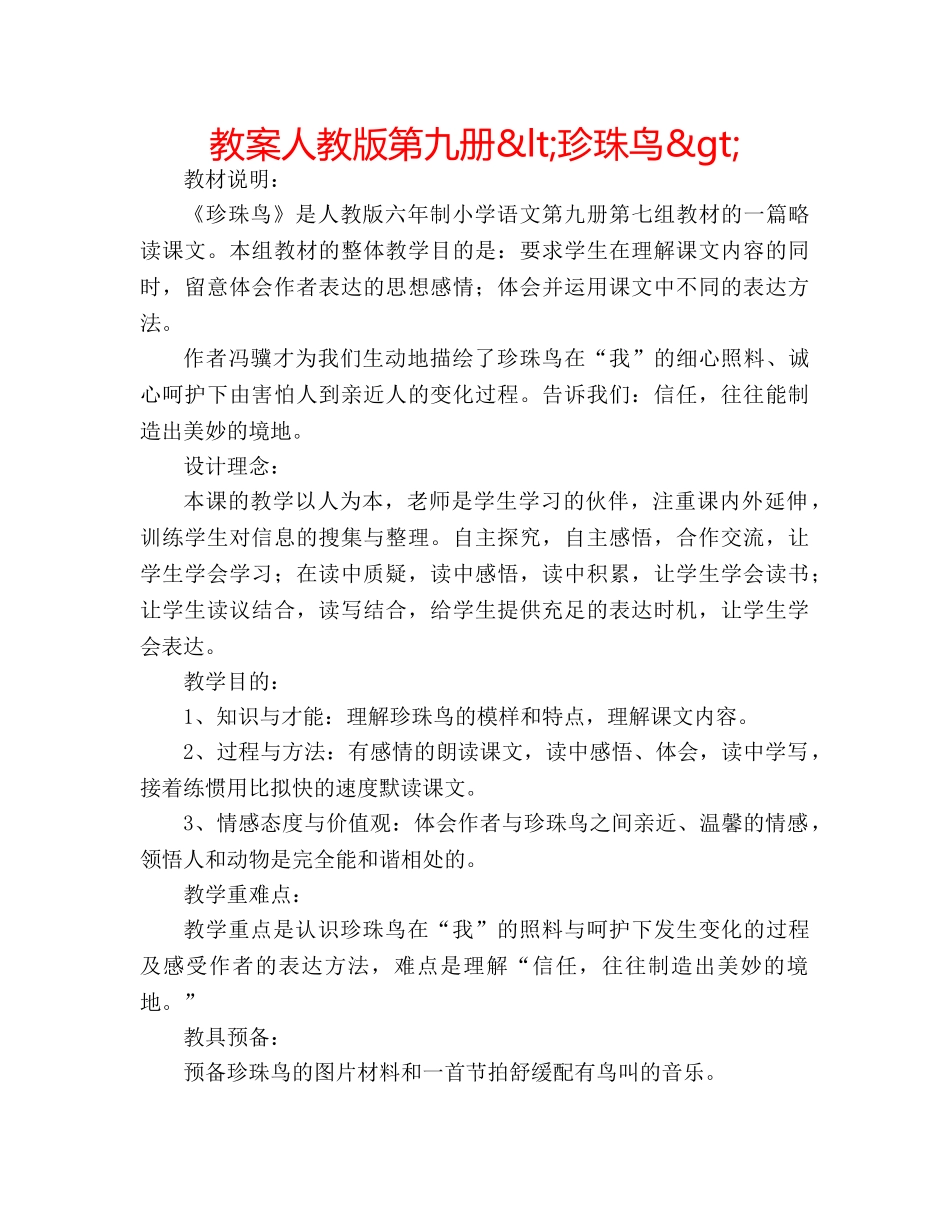 教案人教版第九册&lt;珍珠鸟&gt; _第1页