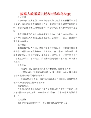 教案人教版第九册&lt;珍珠鸟&gt; 