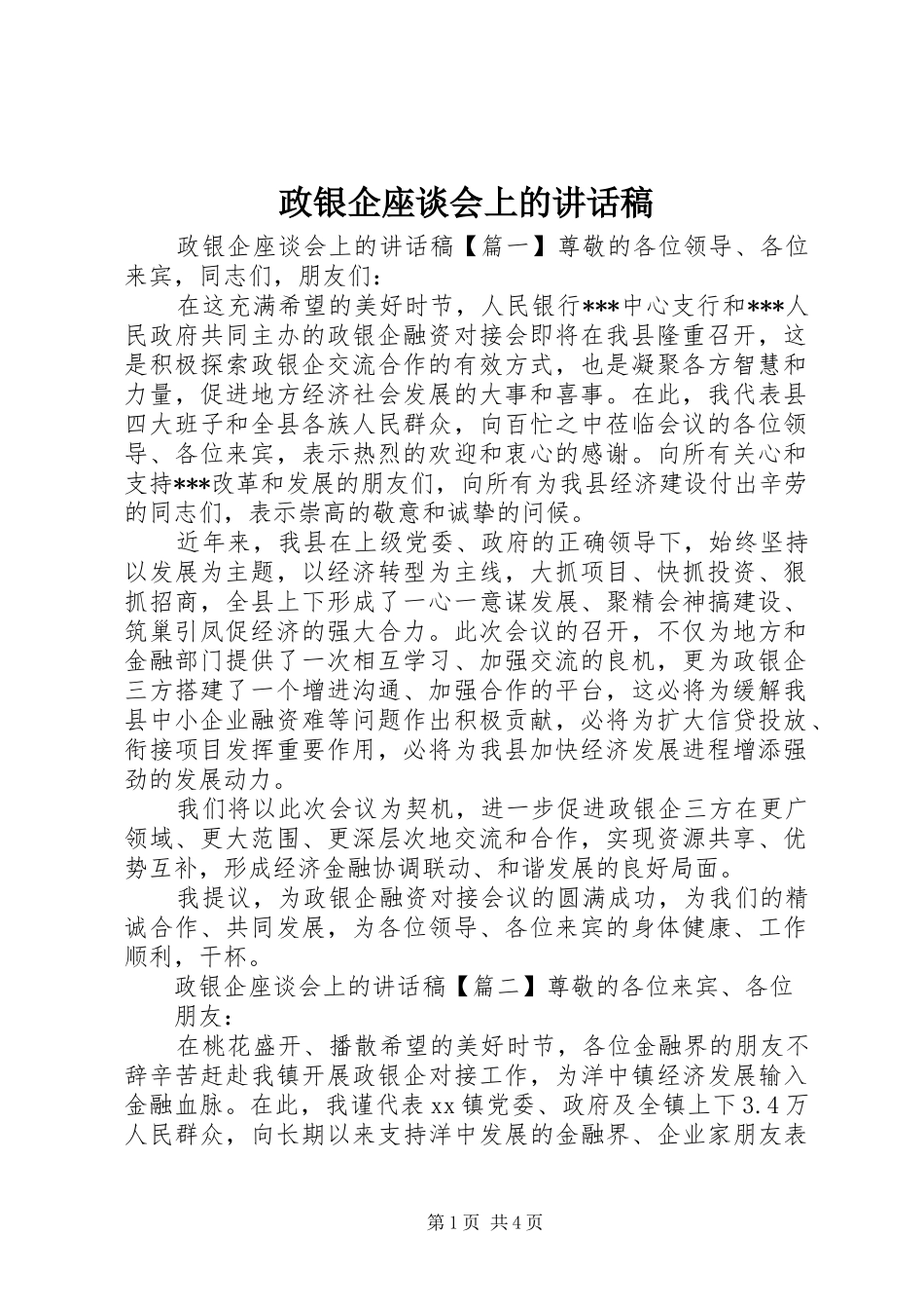 政银企座谈会上的讲话发言稿_第1页
